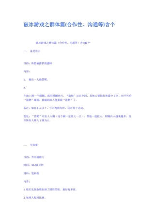 破冰游戏之群体篇合作性沟通等含个