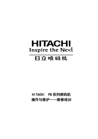 日立喷码机入门培训PB-C型号(39页)