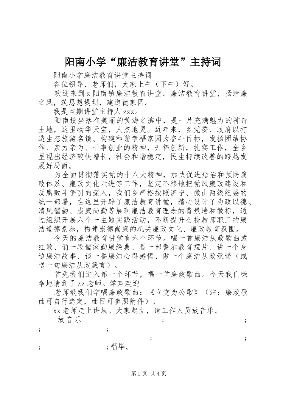 阳南小学“廉洁教育讲堂”主持稿_第1页