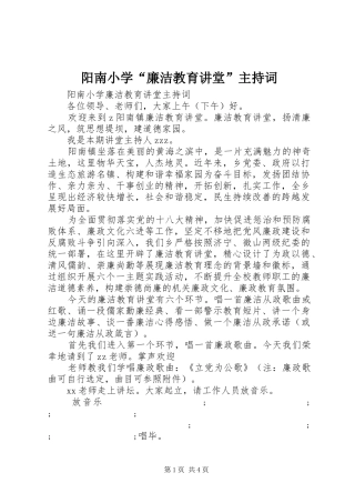 阳南小学“廉洁教育讲堂”主持稿