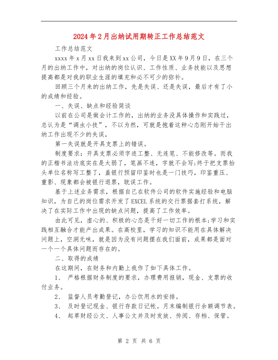 2024年2月出纳试用期转正工作总结范文【新版】_第2页
