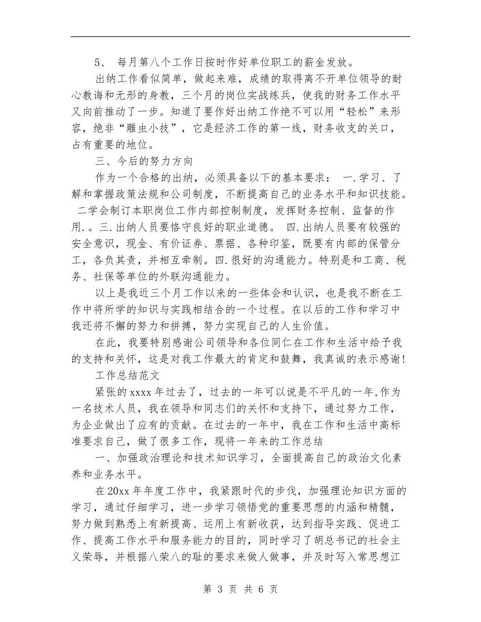 2024年2月出纳试用期转正工作总结范文【新版】_第3页