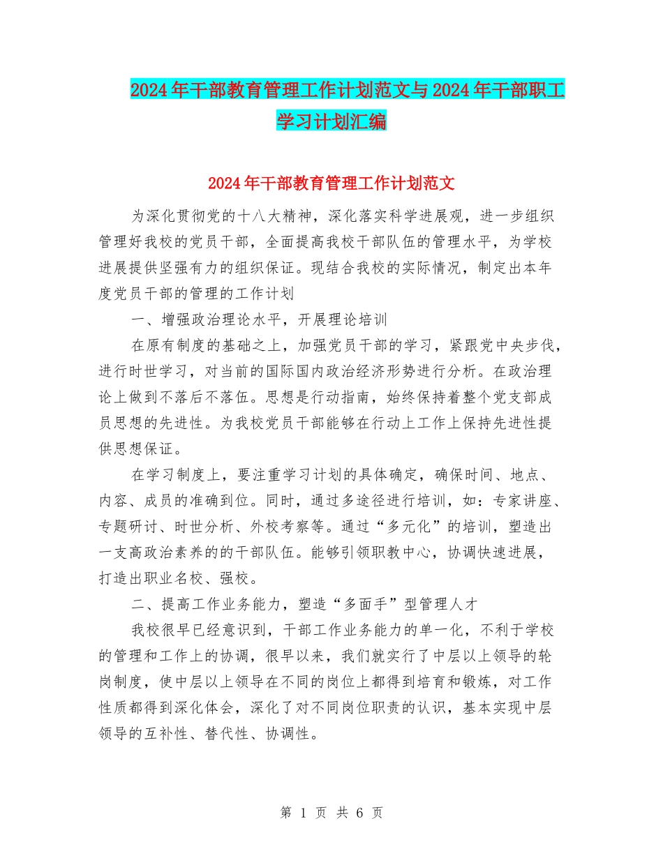 2024年干部教育管理工作计划范文与2024年干部职工学习计划汇编_第1页