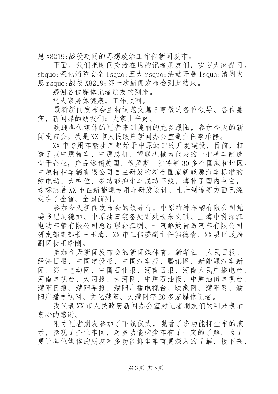 最新新闻发布会主持稿_第3页