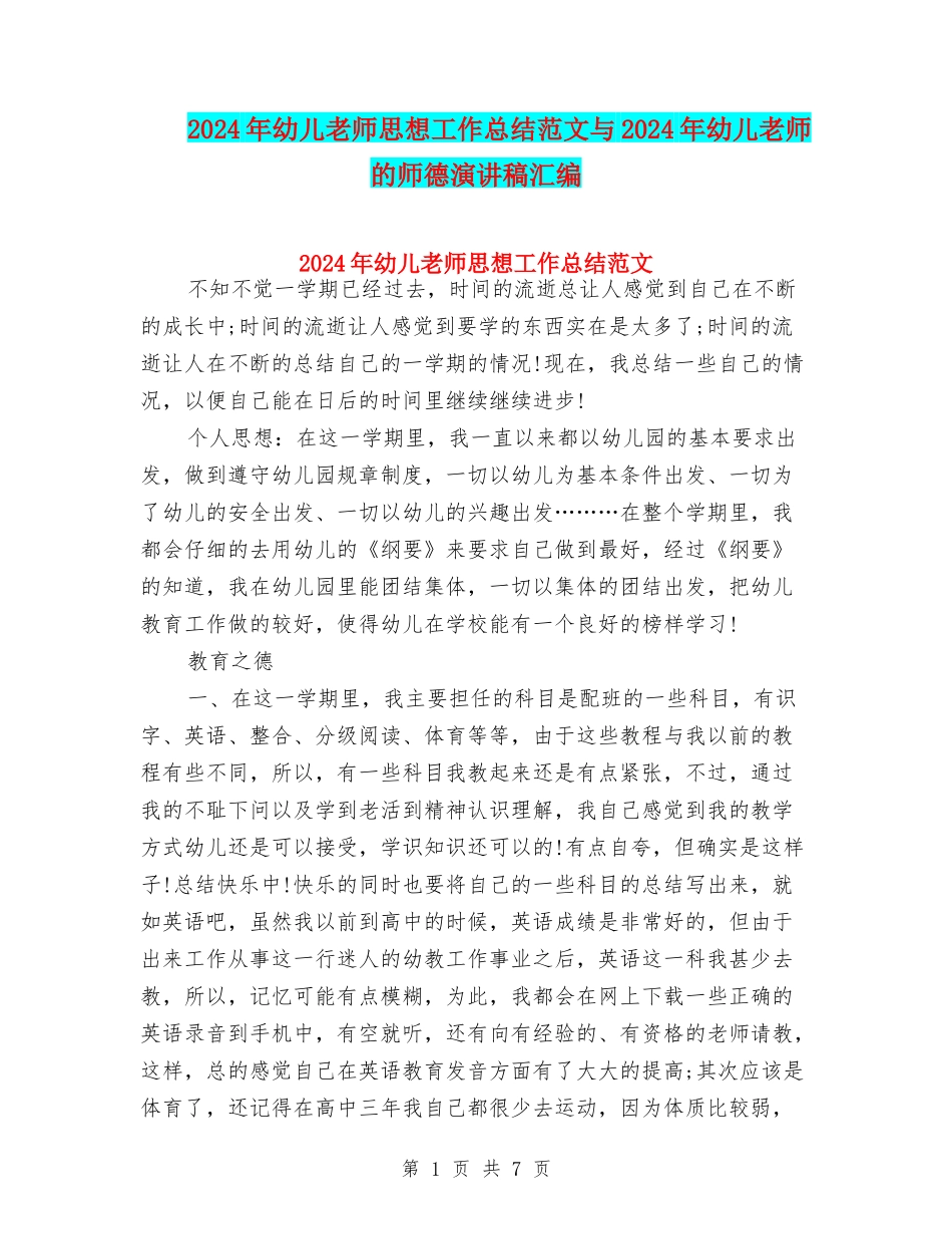 2024年幼儿教师思想工作总结范文与2024年幼儿教师的师德演讲稿汇编_第1页