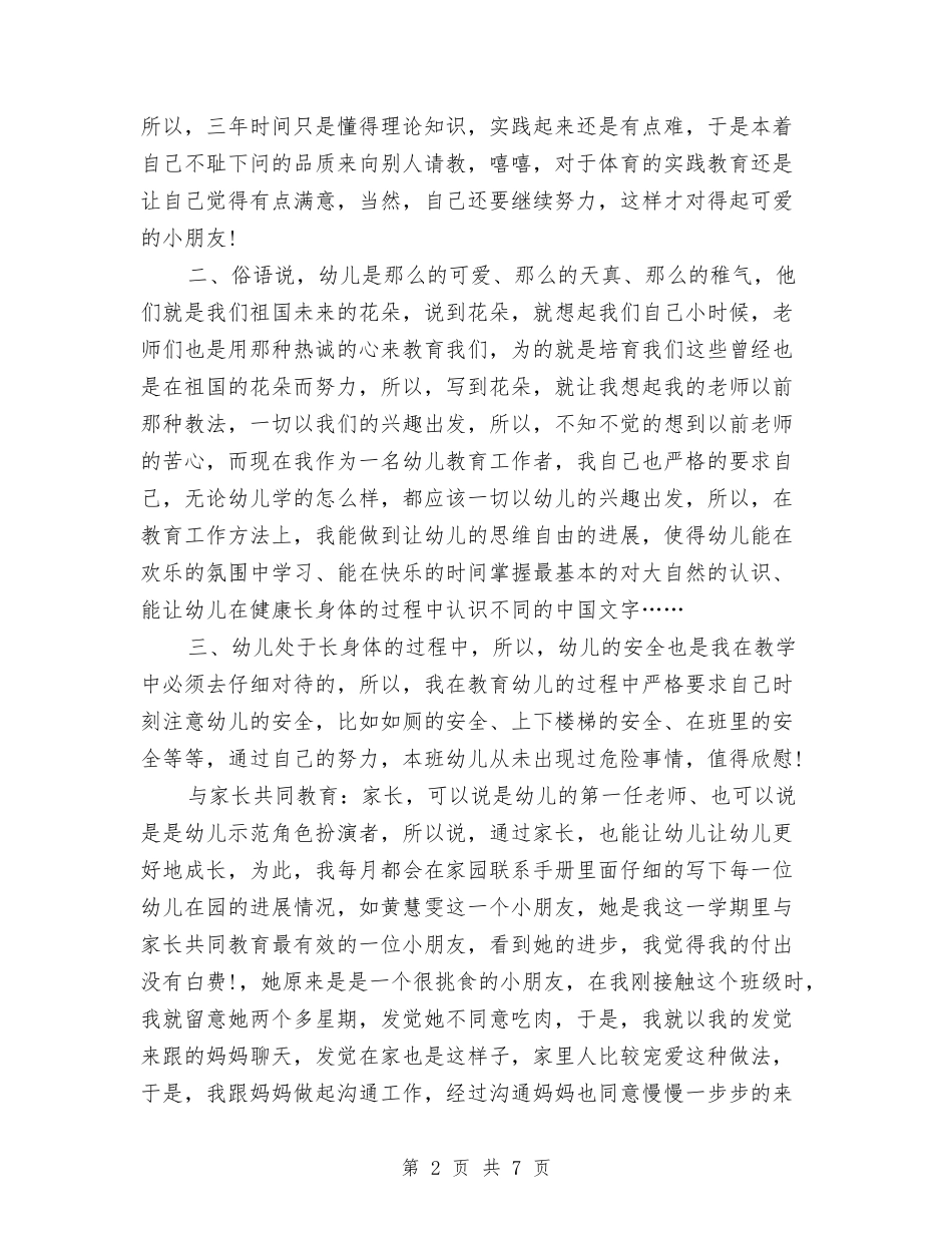 2024年幼儿教师思想工作总结范文与2024年幼儿教师的师德演讲稿汇编_第2页