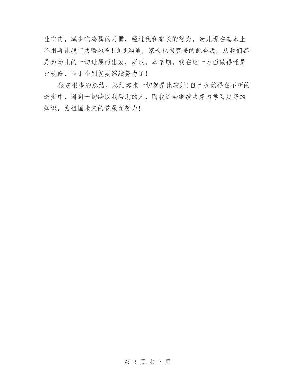 2024年幼儿教师思想工作总结范文与2024年幼儿教师的师德演讲稿汇编_第3页