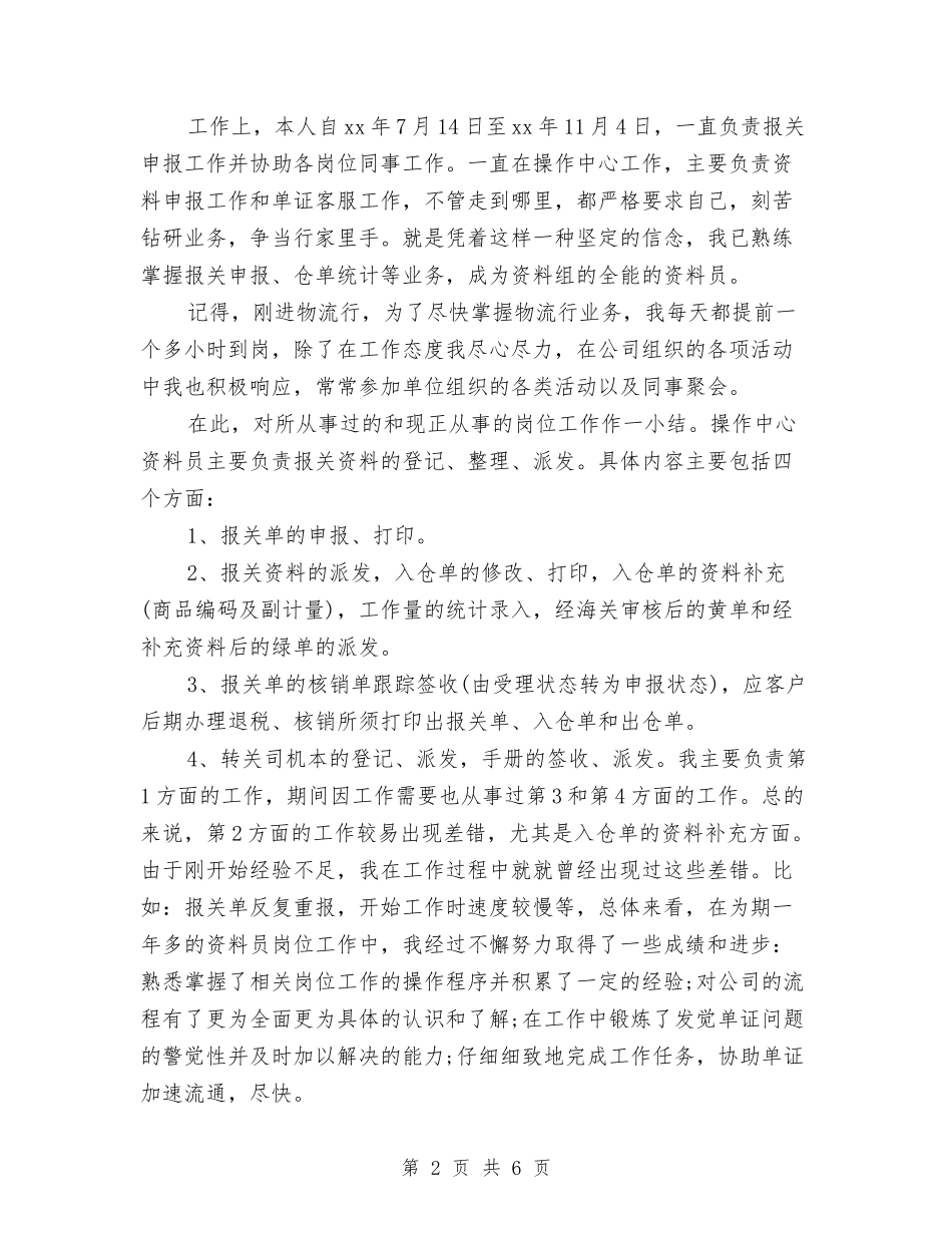 2024年物流公司新员工个人总结与2024年物流年终工作总结汇编_第2页