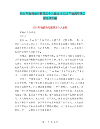 2024年物流公司新员工个人总结与2024年物流年终工作总结汇编