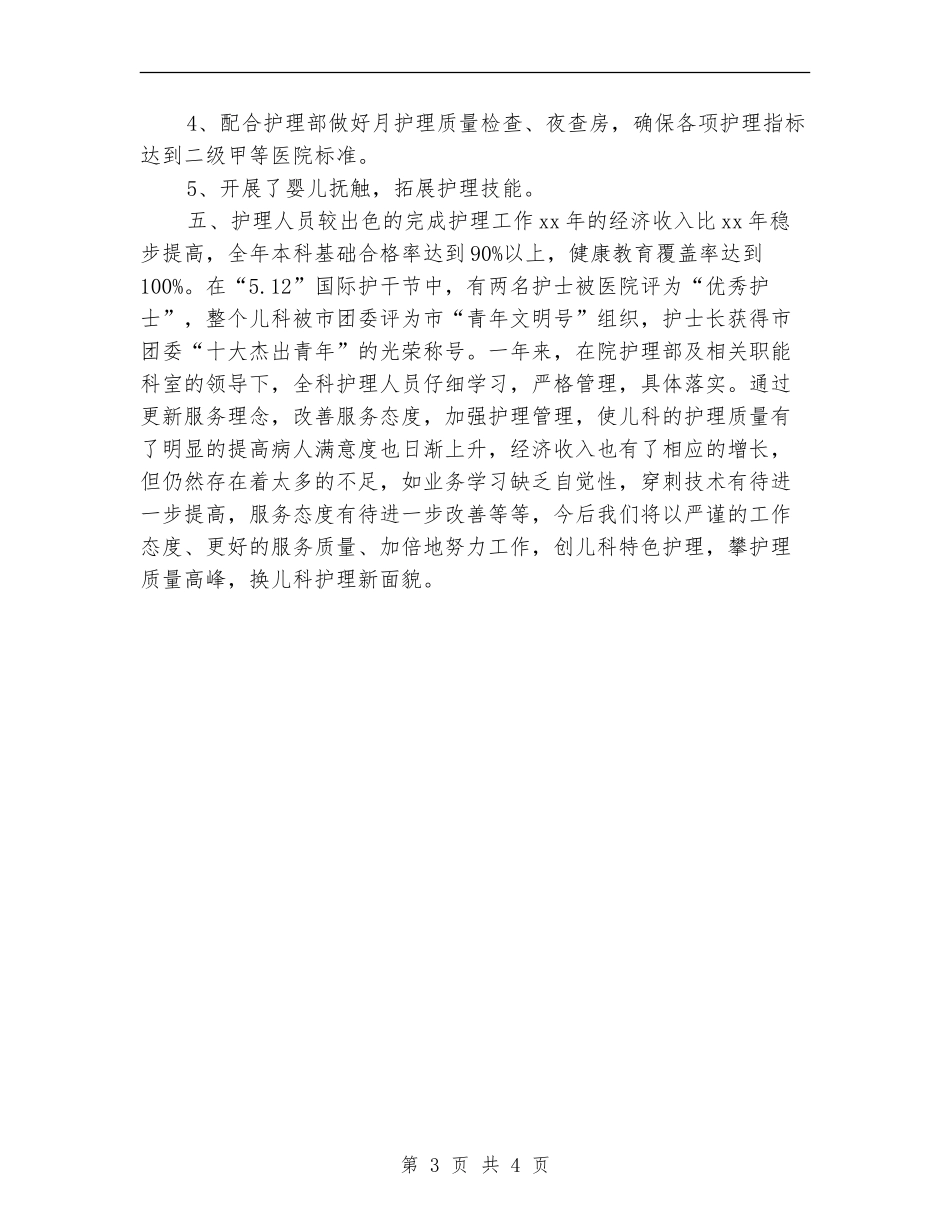 儿科护理年度工作总结_第3页