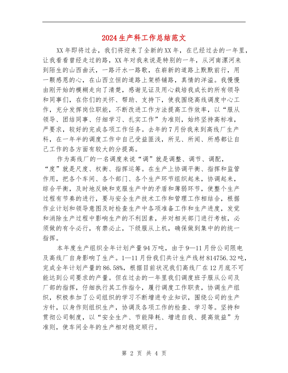 2024生产科工作总结范文_第2页