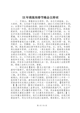 XX年商旅局春节晚会主持稿