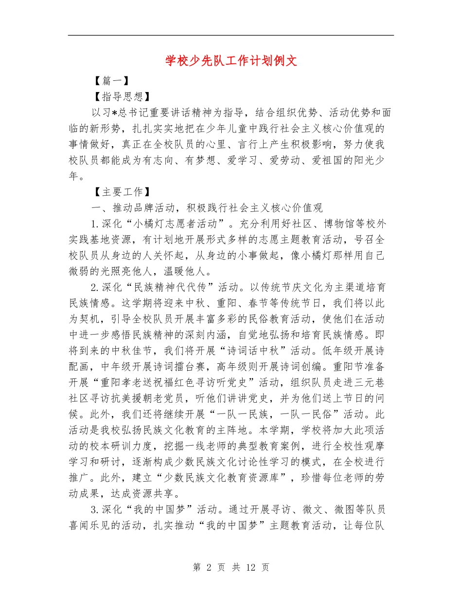 学校少先队工作计划例文_第2页