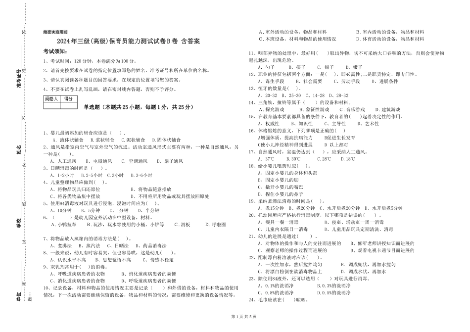 2019年三级保育员能力测试试卷B卷-含答案_第1页