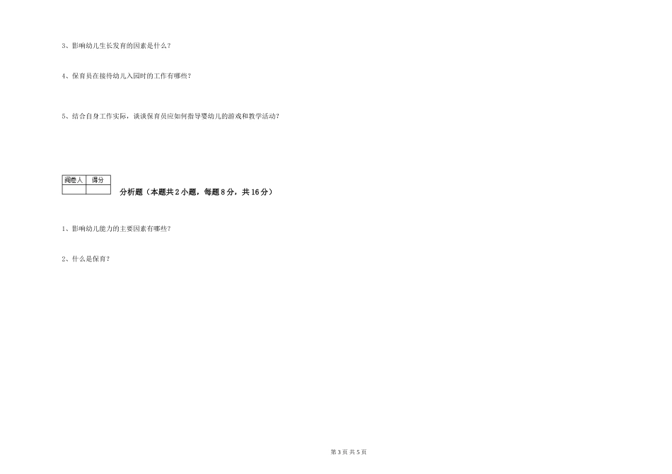 2019年三级保育员能力测试试卷B卷-含答案_第3页