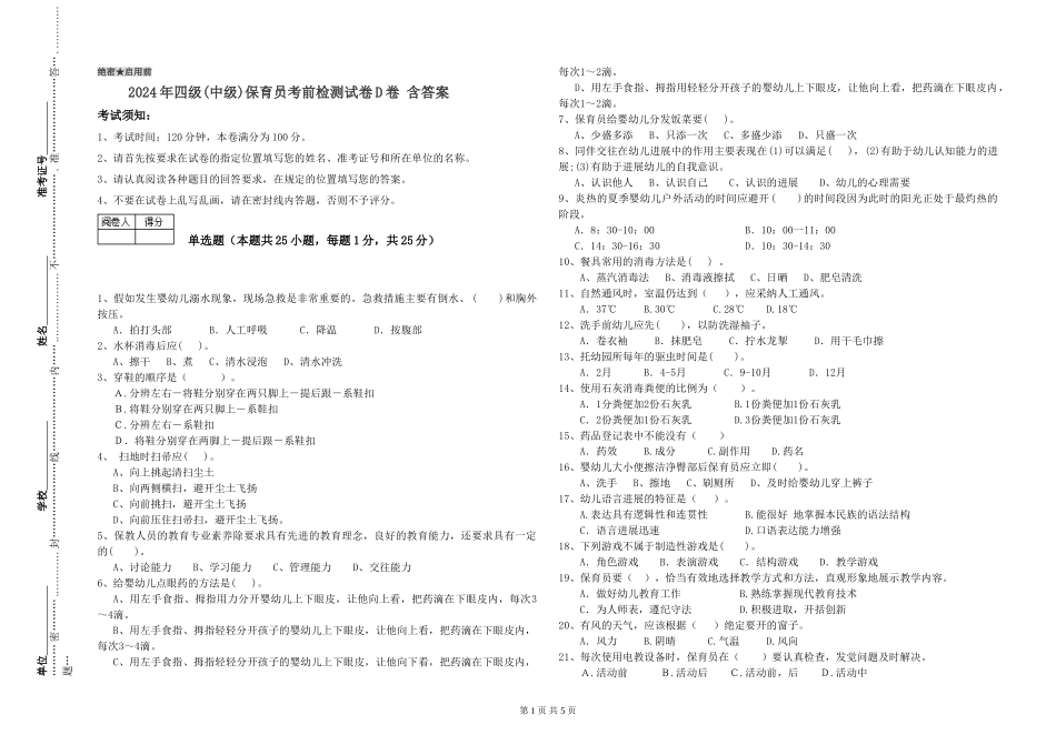 2024年四级保育员考前检测试卷D卷-含答案_第1页
