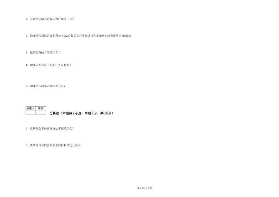 2024年四级保育员考前检测试卷D卷-含答案_第3页