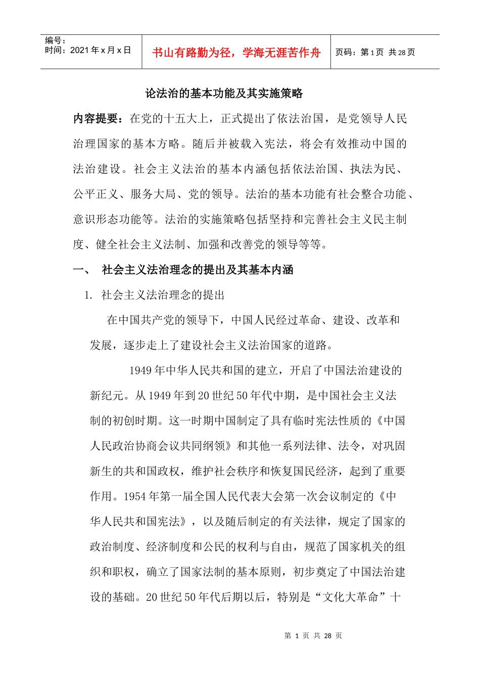 论法治的基本功能及其实施策略_第1页