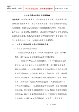 论法治的基本功能及其实施策略