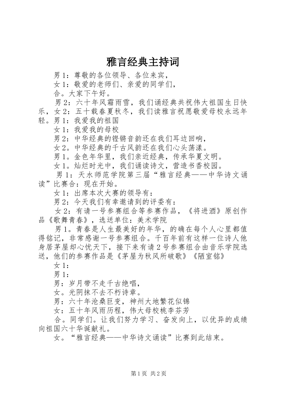雅言经典主持稿_第1页