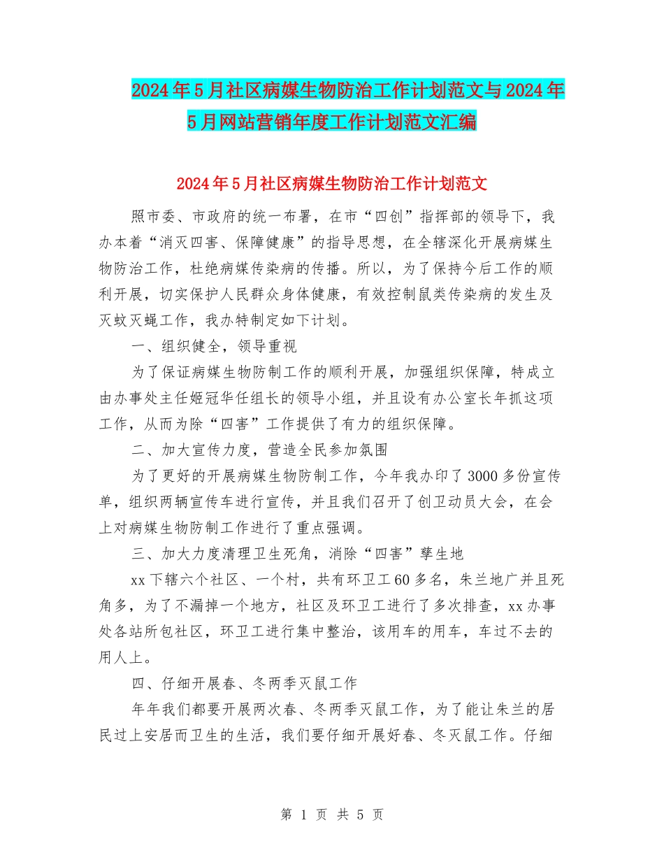 2024年5月社区病媒生物防治工作计划范文与2024年5月网站营销年度工作计划范文汇编_第1页