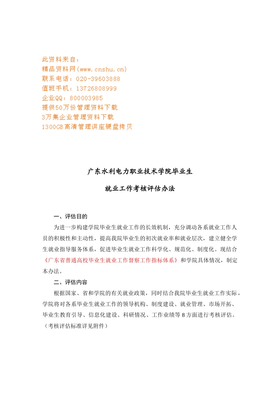 某学院就业工作考核评估办法_第1页