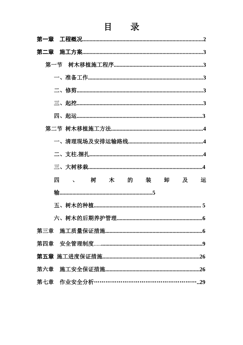 树木移植施工方案培训资料_第1页