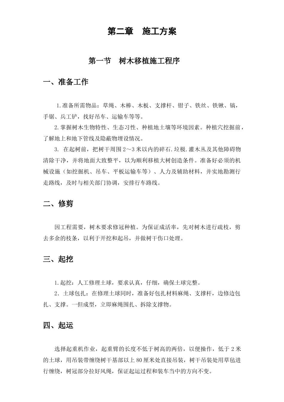 树木移植施工方案培训资料_第3页
