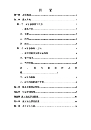 树木移植施工方案培训资料
