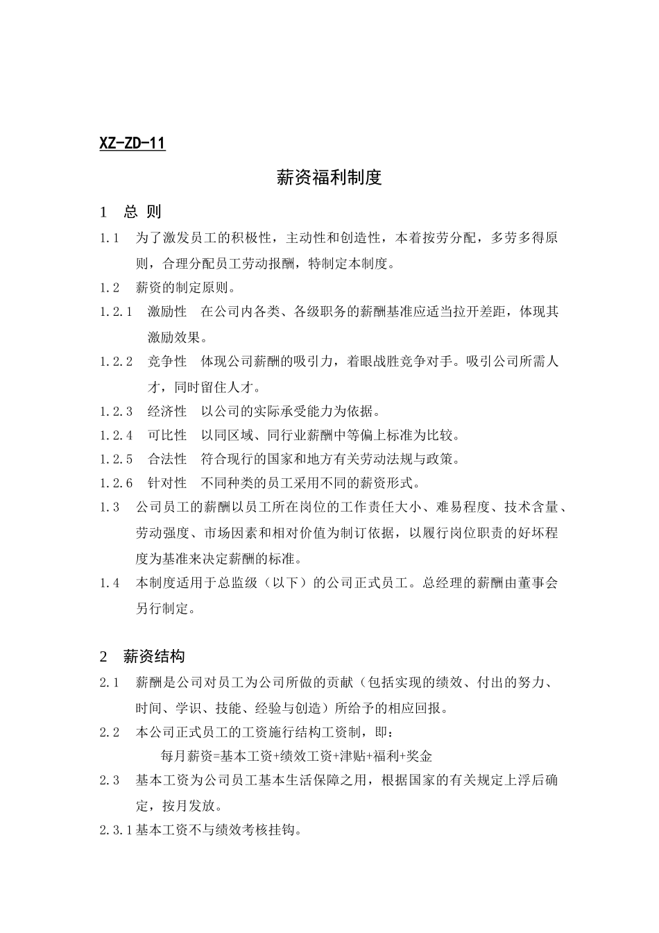 薪资福利制度及薪资结构_第1页