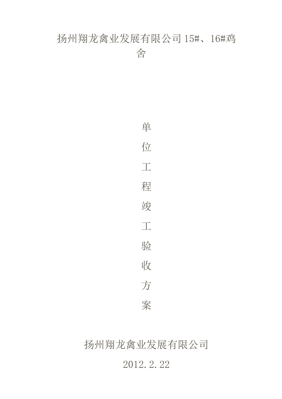 单位工程竣工验收方案_第1页