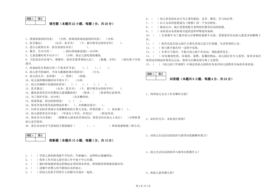 2024年五级保育员每周一练试题A卷-含答案_第2页