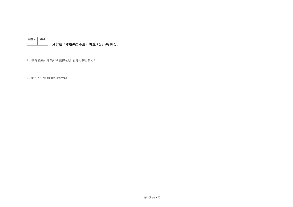 2024年五级保育员每周一练试题A卷-含答案_第3页