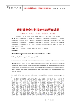 试谈碳纤维复合材料湿热性能研究进展