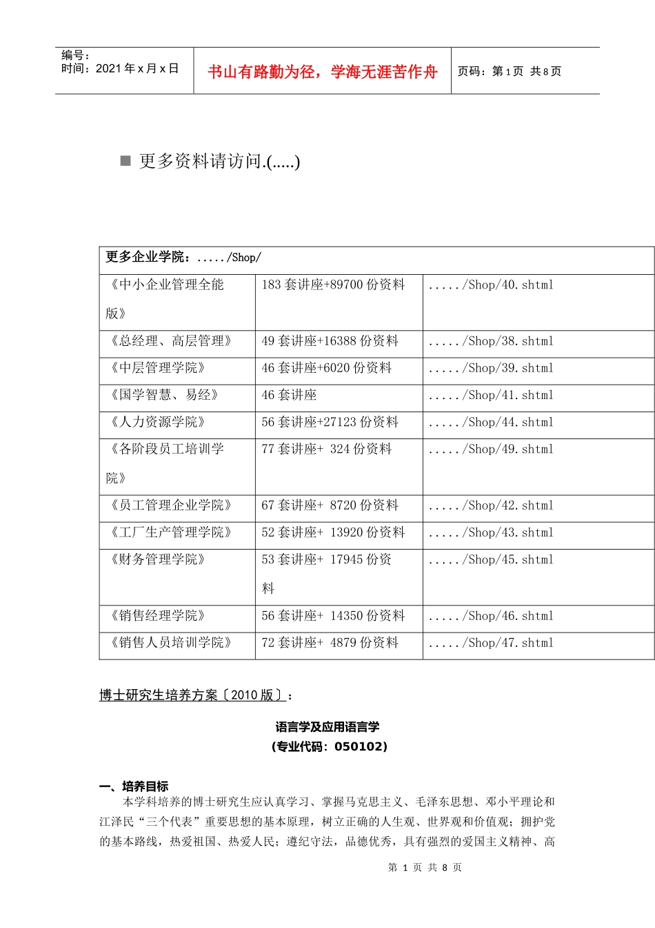 语言学及应用语言学博士研究生培养方案_第1页