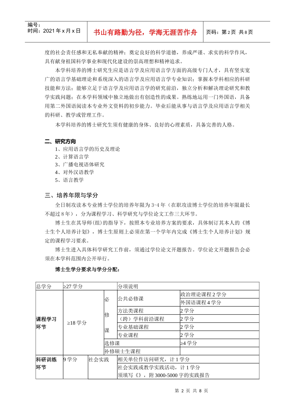 语言学及应用语言学博士研究生培养方案_第2页