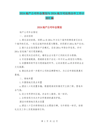 2024地产公司年会策划与2024地方司法局全年工作计划汇编