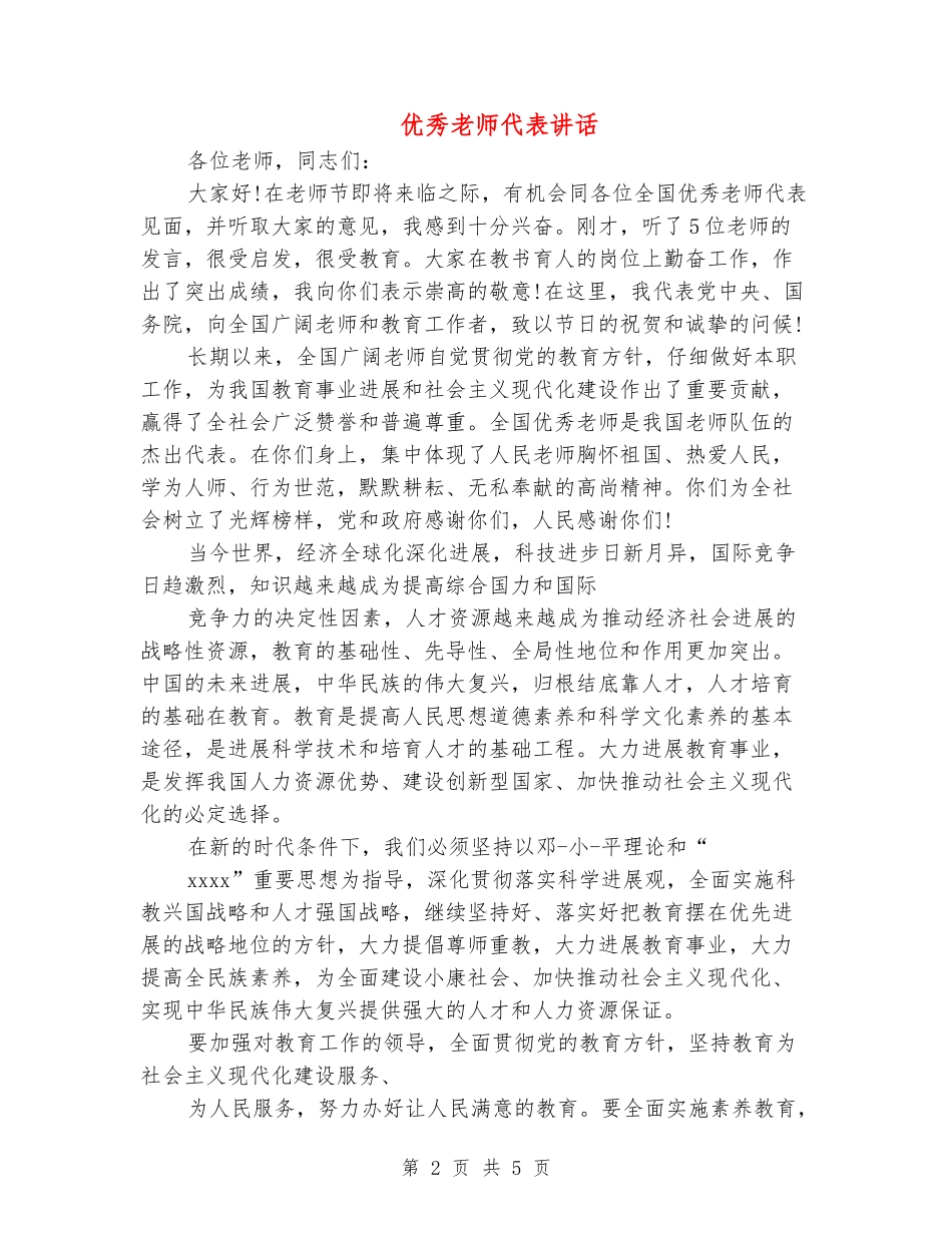 优秀教师代表讲话_第2页