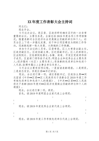 XX年度工作表彰大会主持稿
