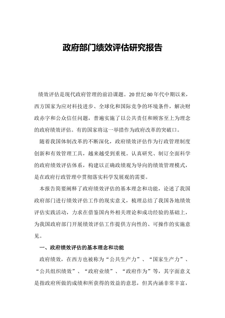政府部门绩效评估研究报告_第1页