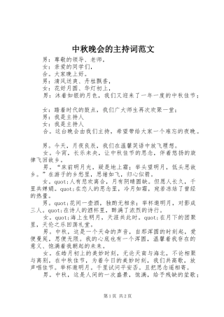 中秋晚会的主持稿