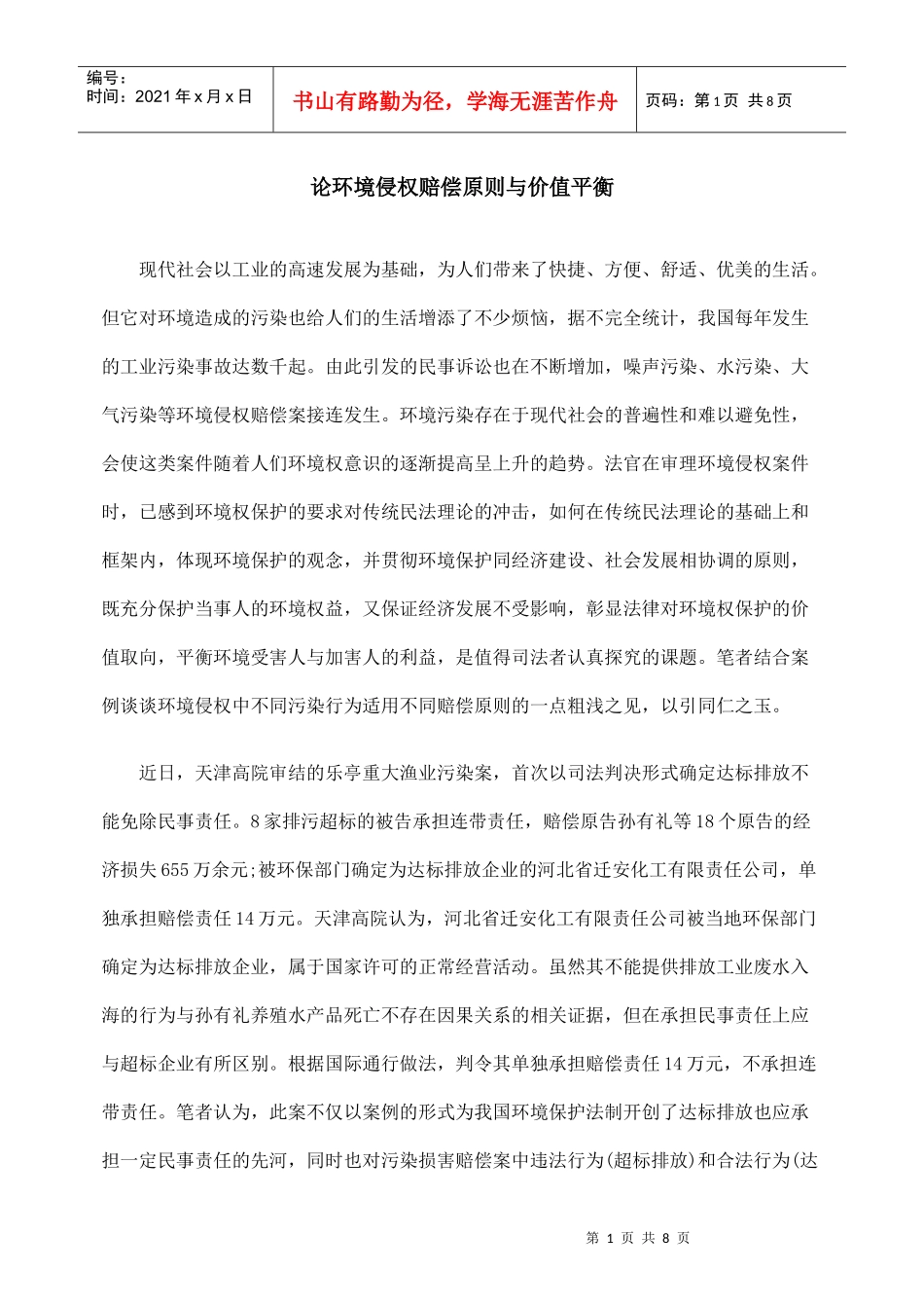 论环境侵权赔偿原则与价值平衡_第1页