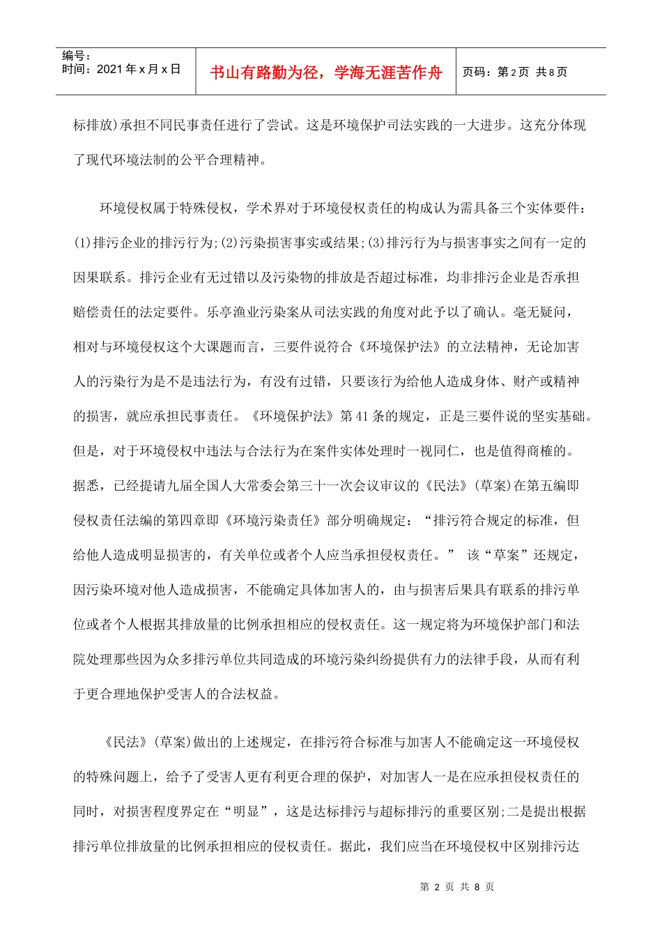 论环境侵权赔偿原则与价值平衡_第2页