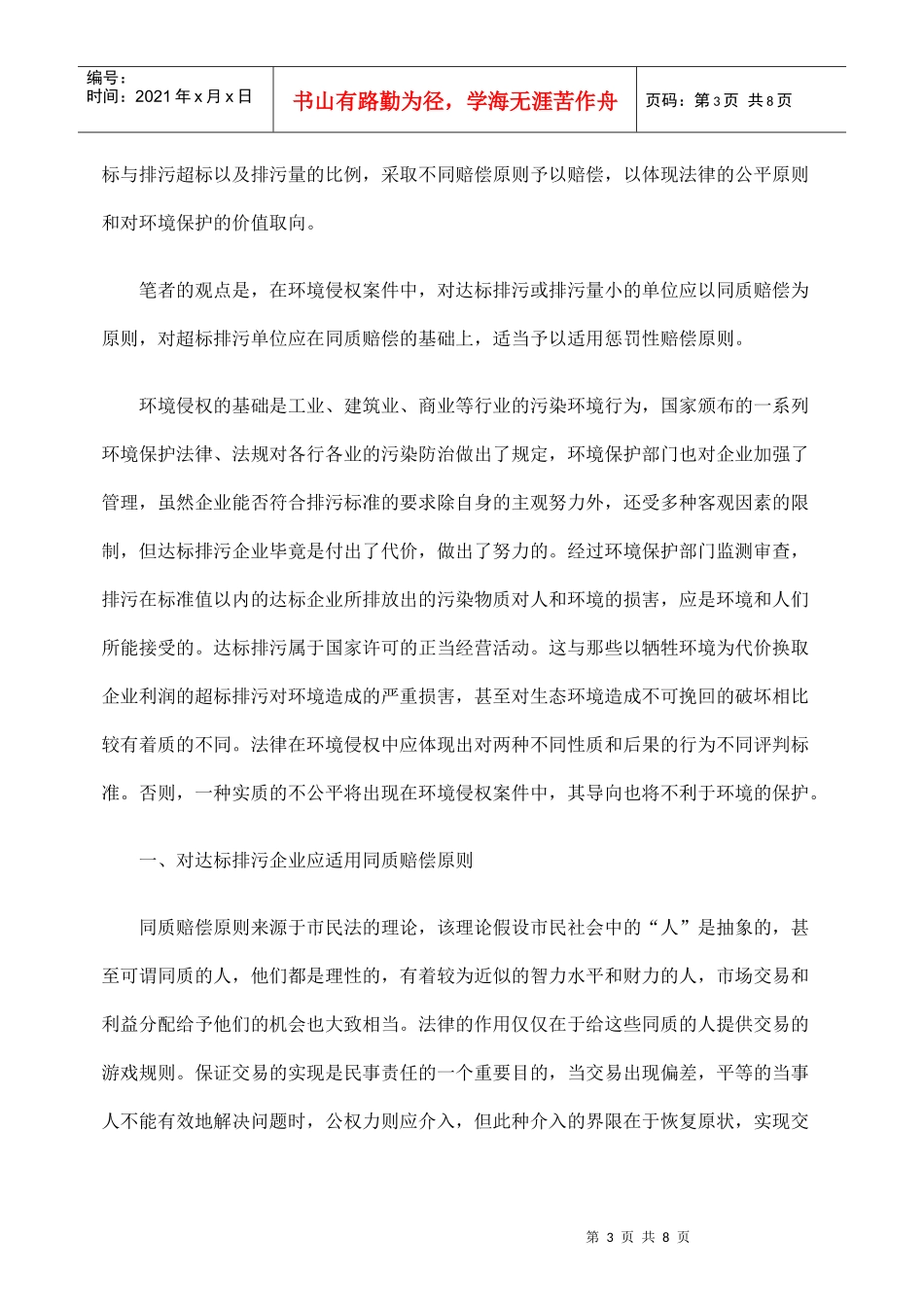 论环境侵权赔偿原则与价值平衡_第3页