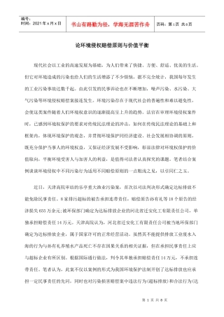 论环境侵权赔偿原则与价值平衡