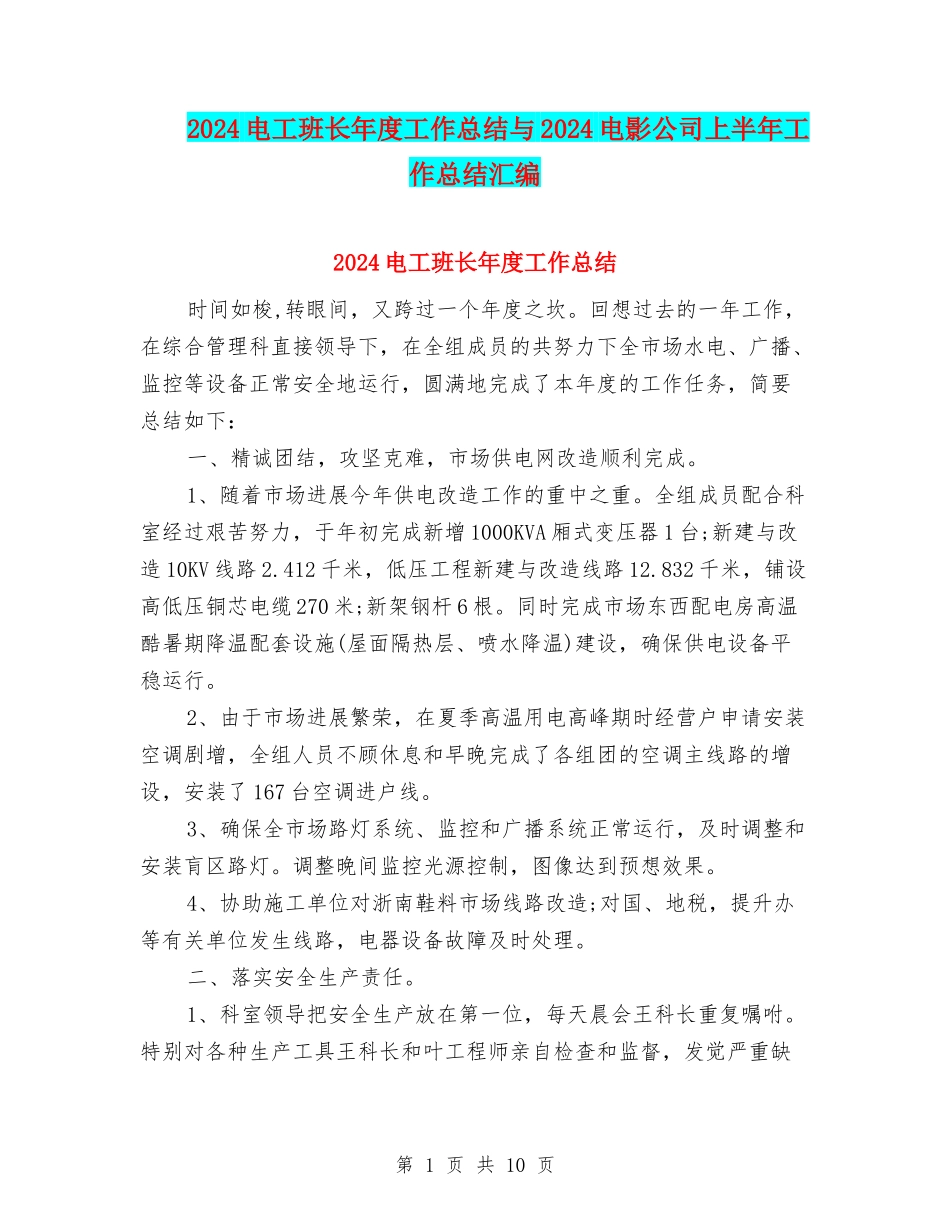 2024电工班长年度工作总结与2024电影公司上半年工作总结汇编_第1页