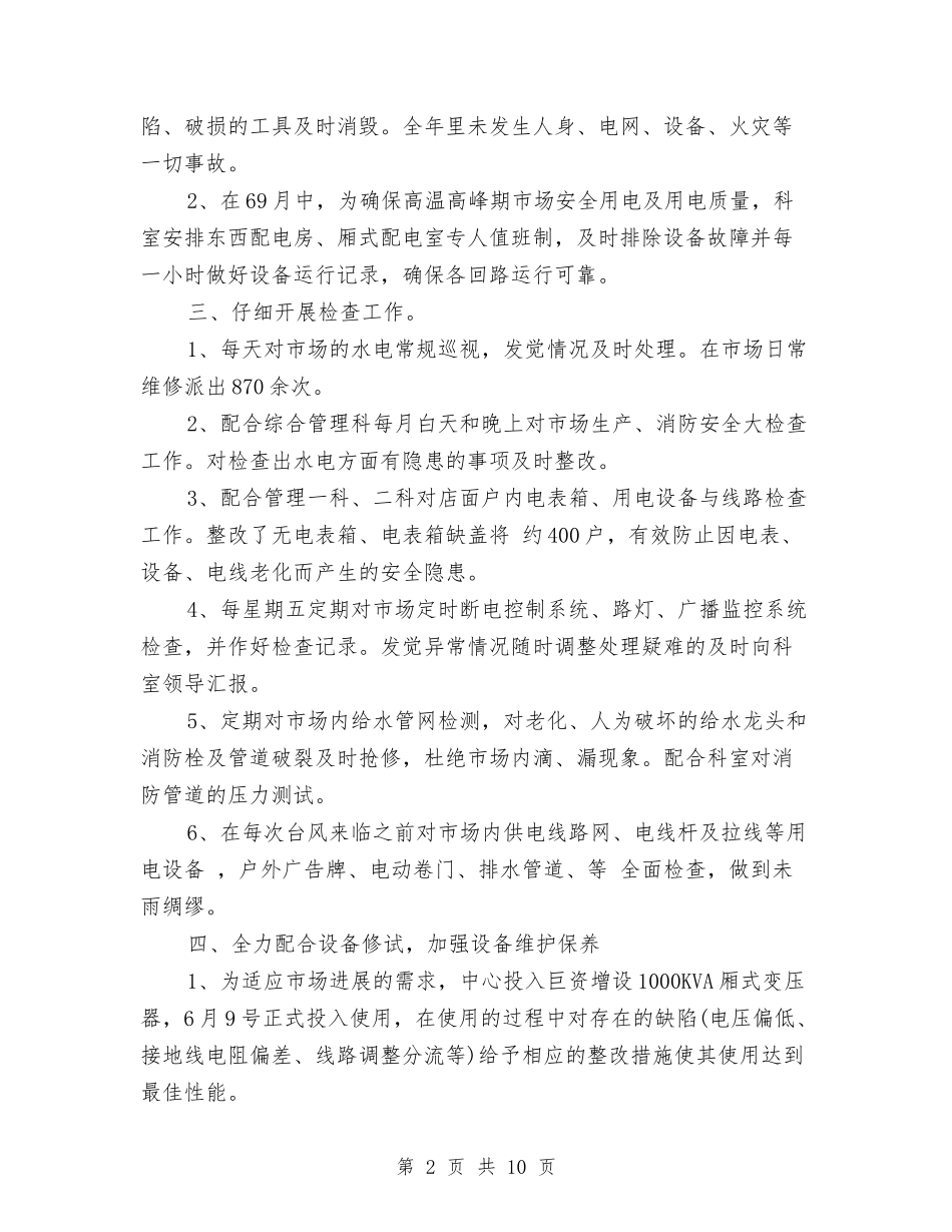 2024电工班长年度工作总结与2024电影公司上半年工作总结汇编_第2页