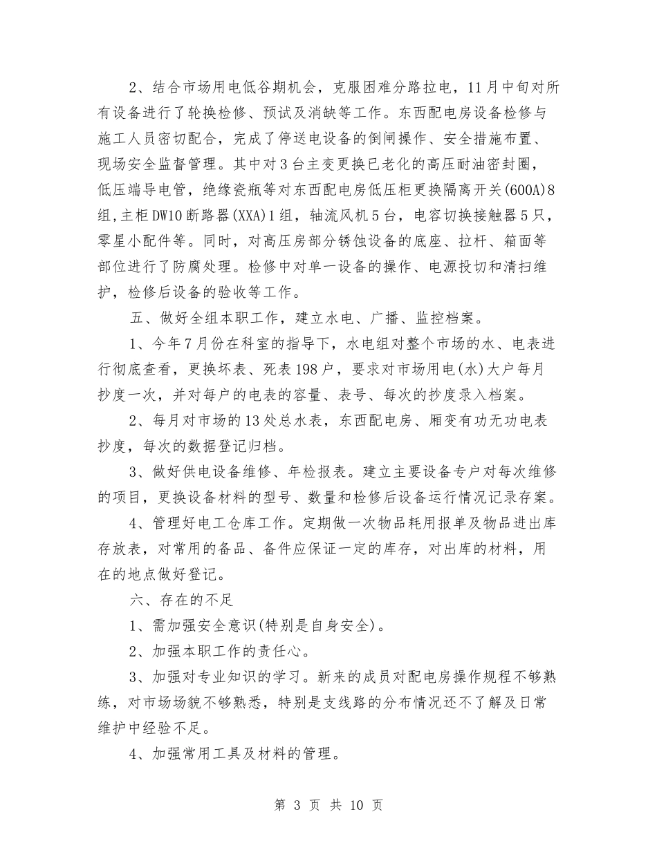 2024电工班长年度工作总结与2024电影公司上半年工作总结汇编_第3页