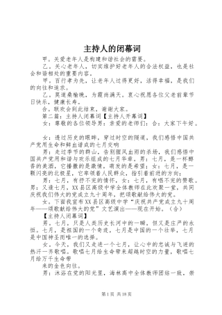 主持人的闭幕词