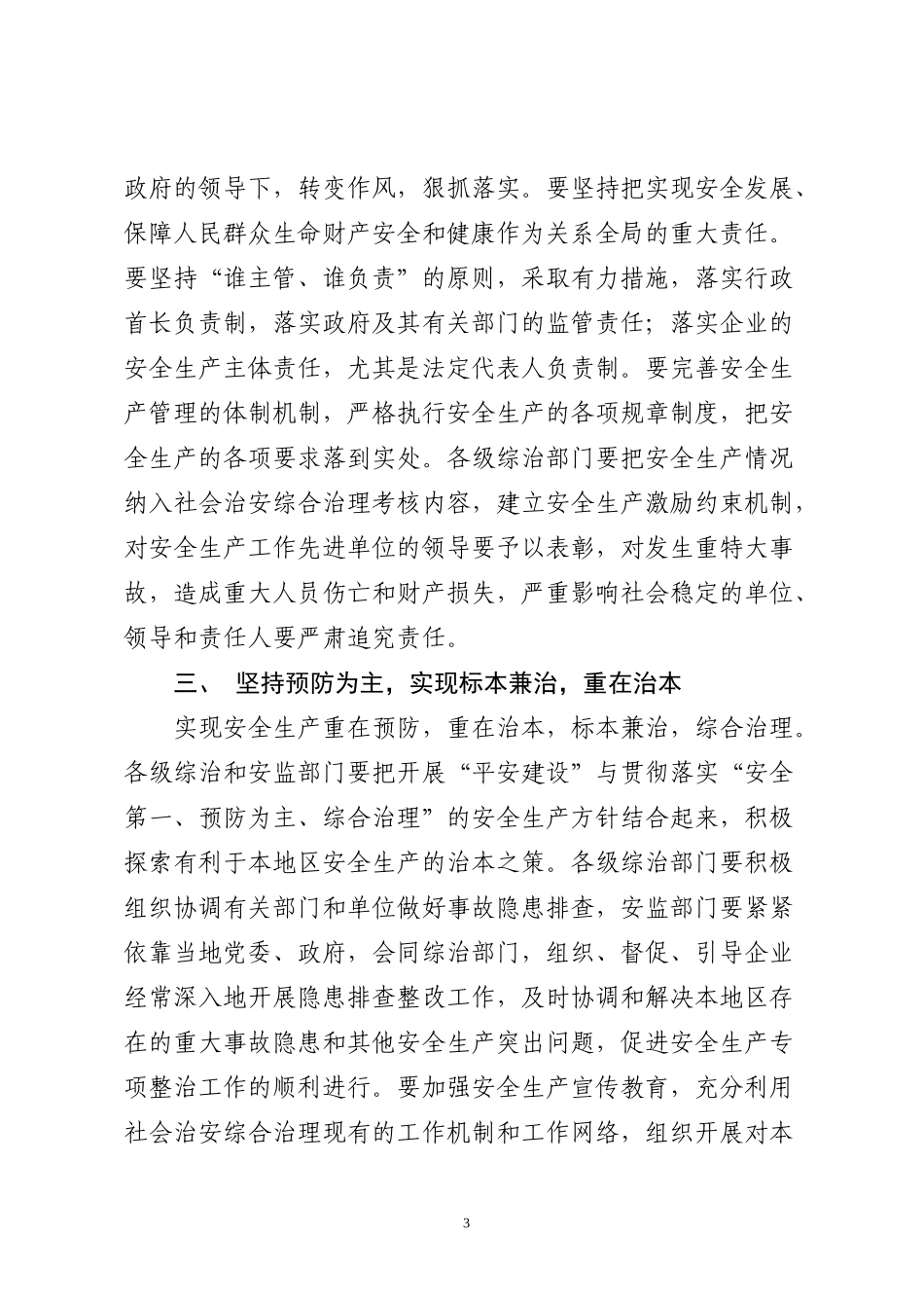解析山东省社会治安综合治理委员会办公室_第3页